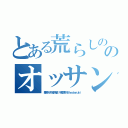 とある荒らしの高城八七のオッサン中年（悪質キチ外堀井雅史 年齢詐称４８ｈｅｄｅｙｕｋｉ）