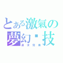 とある激氣の夢幻絕技（追求完美）