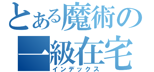 とある魔術の一級在宅士（インデックス）