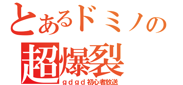 とあるドミノの超爆裂（ｇｄｇｄ初心者放送）