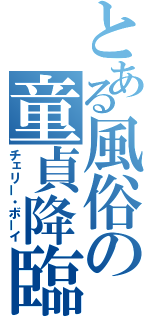 とある風俗の童貞降臨（チェリー・ボーイ）