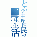 とある中野区民の二重生活（アナザーフェイス）