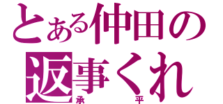 とある仲田の返事くれ（承平）