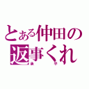 とある仲田の返事くれ（承平）