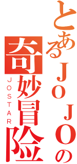 とあるＪＯＪＯの奇妙冒险（ＪＯＳＴＡＲ）