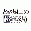 とある厨二の超絶破局（カタストロフ）