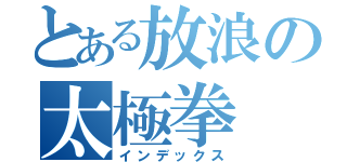 とある放浪の太極拳（インデックス）