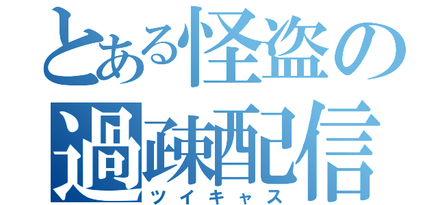 とある怪盗の過疎配信（ツイキャス）