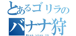 とあるゴリラのバナナ狩り（ゆじょん　しにょん　りな）