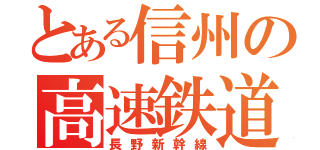 とある信州の高速鉄道（長野新幹線）