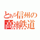 とある信州の高速鉄道（長野新幹線）