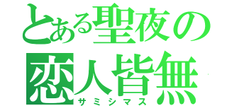 とある聖夜の恋人皆無（サミシマス）