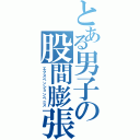 とある男子の股間膨張（エクスペンションペニス）