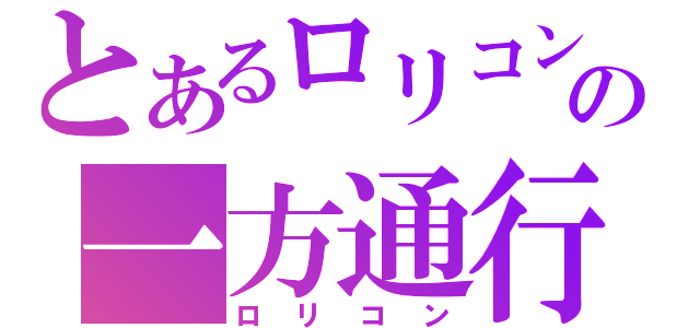 とあるロリコンの一方通行（ロリコン）