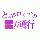 とあるロリコンの一方通行（ロリコン）