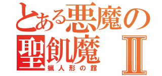 とある悪魔の聖飢魔Ⅱ（蝋人形の館）