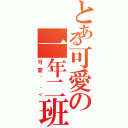 とある可愛の一年二班（可愛＾．＜）