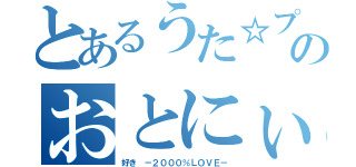 とあるうた☆プリのおとにぃ（好き －２０００％ＬＯＶＥ－）