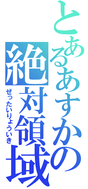 とあるあすかの絶対領域（ぜったいりょういき）