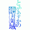 とあるあすかの絶対領域（ぜったいりょういき）