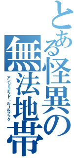 とある怪異の無法地帯（アンリミテッド・ルールブック）