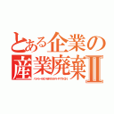 とある企業の産業廃棄物Ⅱ（ハンドレールガンＹＷＨ１６ＨＲ－ＰＹＴＨＯＮ）