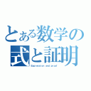 とある数学の式と証明（Ｅｘｐｒｅｓｓｉｏｎ ａｎｄ ｐｒｏｏｆ）