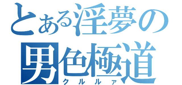 とある淫夢の男色極道（クルルァ）