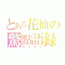 とある花仙の驚點語録（ＮＯＮＯ）