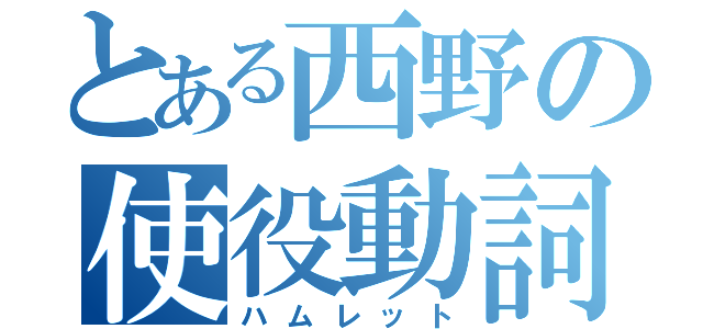 とある西野の使役動詞（ハムレット）