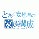 とある妄想者の家族構成（スクパパとルアママとピヨ子）