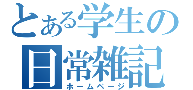 とある学生の日常雑記（ホームページ）