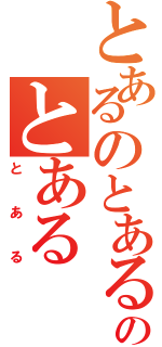 とあるのとあるのとある（とある）