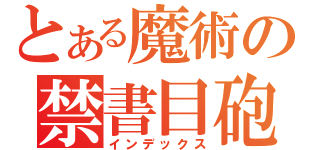 とある魔術の禁書目砲（インデックス）