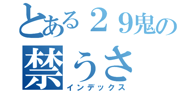 とある２９鬼の禁うさ（インデックス）