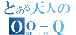 とある天人のＯＯ－Ｑ（刹那·Ｆ·清英）