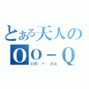 とある天人のＯＯ－Ｑ（刹那·Ｆ·清英）