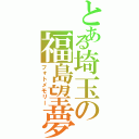 とある埼玉の福島望夢（フォトメモリー）