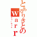 とあるりきとのｗａｒｒｏｃｋ日記（ウォーロック）