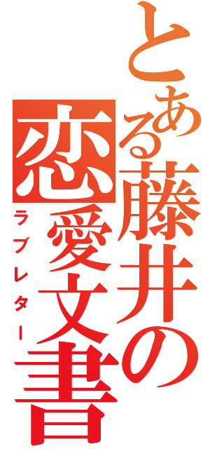 とある藤井の恋愛文書（ラブレター）