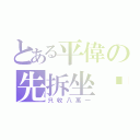 とある平偉の先拆坐墊（只收八萬一）