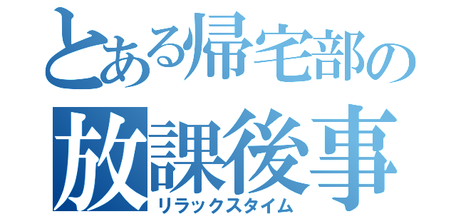 とある帰宅部の放課後事情（リラックスタイム）