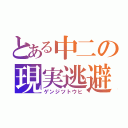 とある中二の現実逃避（ゲンジツトウヒ）