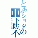 とあるショタの中下防不（インデックス）