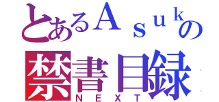 とあるＡｓｕｋａの禁書目録（ＮＥＸＴ）