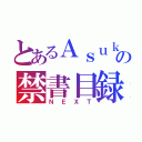 とあるＡｓｕｋａの禁書目録（ＮＥＸＴ）