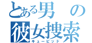 とある男の彼女捜索（キューピッド）