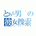 とある男の彼女捜索（キューピッド）