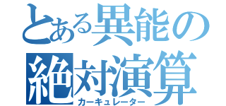 とある異能の絶対演算（カーキュレーター）