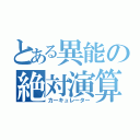 とある異能の絶対演算（カーキュレーター）